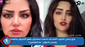 بلاغ رسمي للنائب العام ضد أسماء إسماعيل بتهم التحريض والفساد وغسل الأموال.. ما التفاصيل؟
